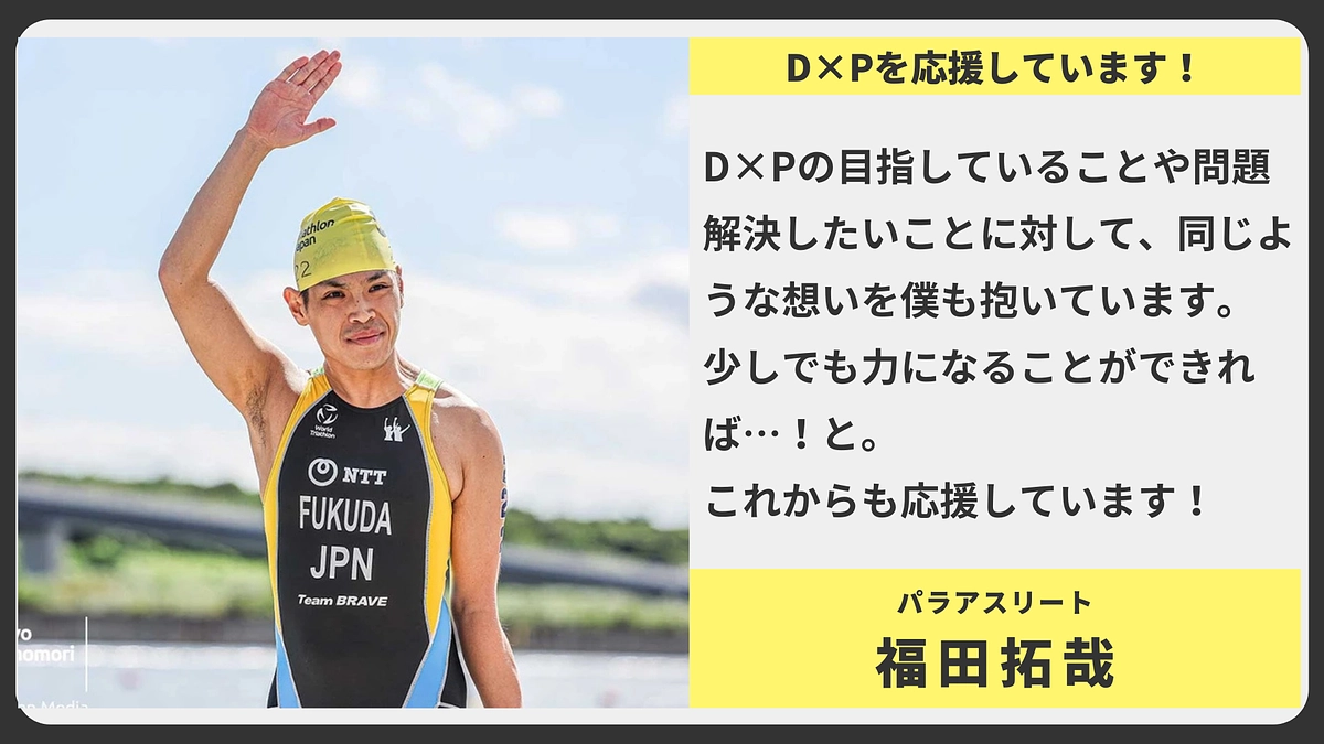 【応援メッセージ】パラアスリート　福田拓哉様