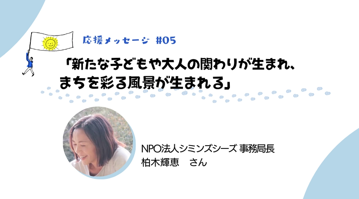 「まちのがっこう」になりたいと気づいた日／NPO法人シミンズシーズ・柏木輝恵さんからのメッセージ