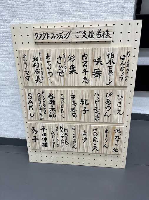 クラウドファンディングのリターン、お名前を書いた木札を飾りました！