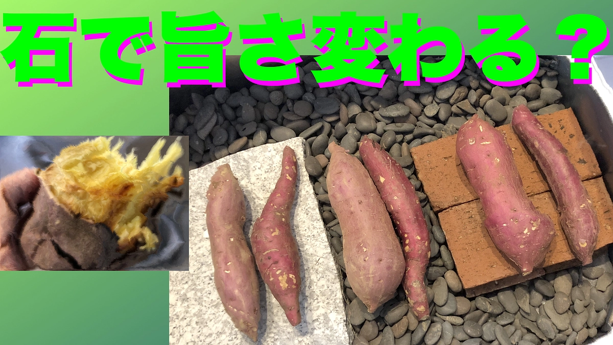 焼き芋は焼く石により旨さは変わるのか？