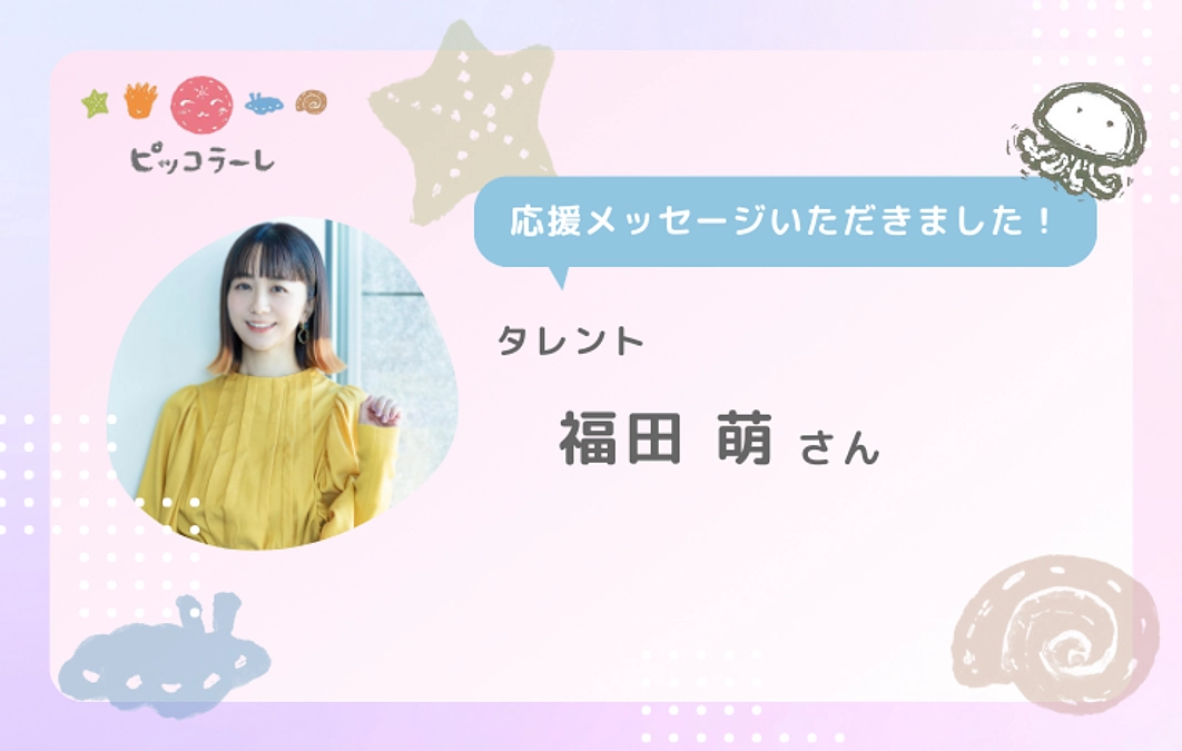 福田萌さんから応援メッセージが届きました！