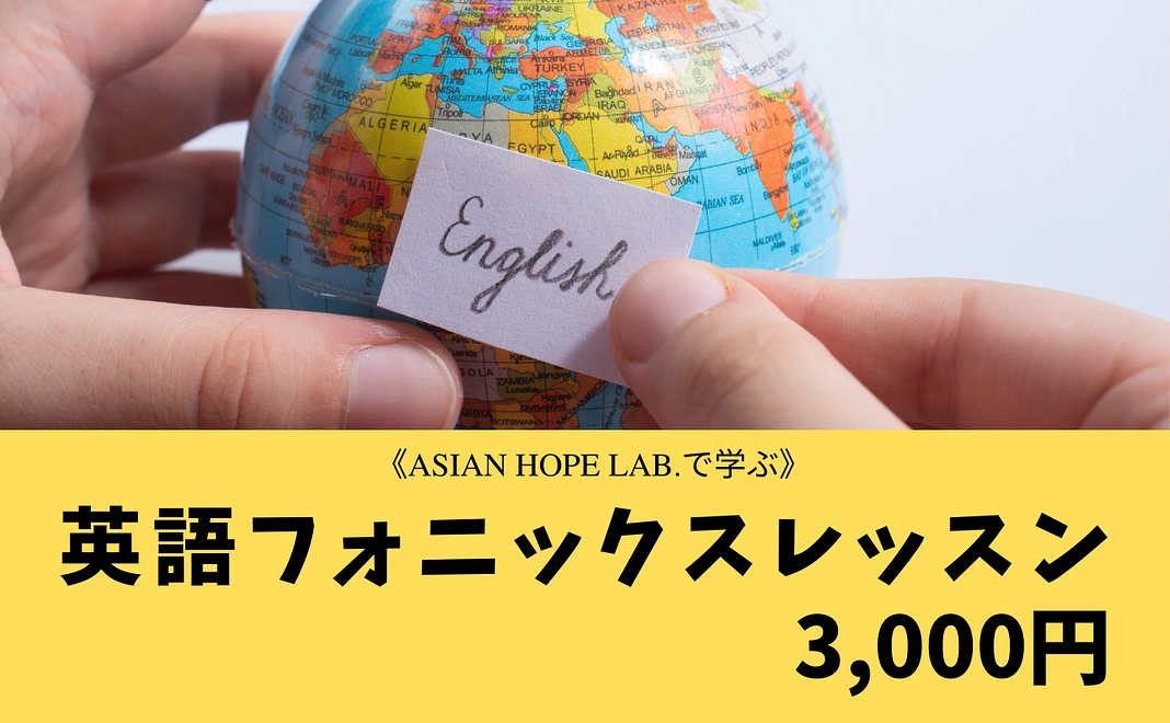 〈Asian Hope Lab.で学ぶ〉基本フォニックスレッスン（1回分）
