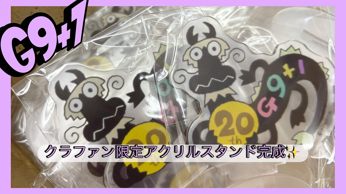 クラファン限定アクリルスタンドが完成しました！