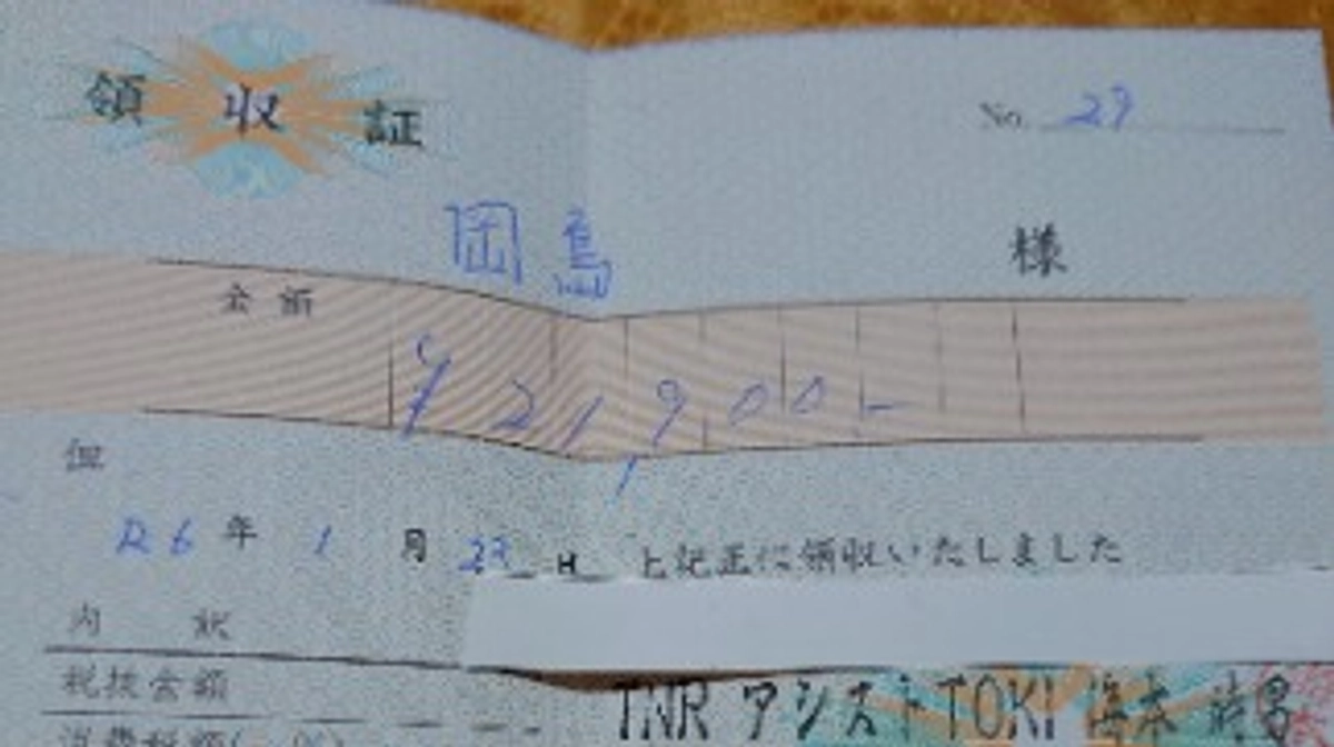 捕獲費用の領収書