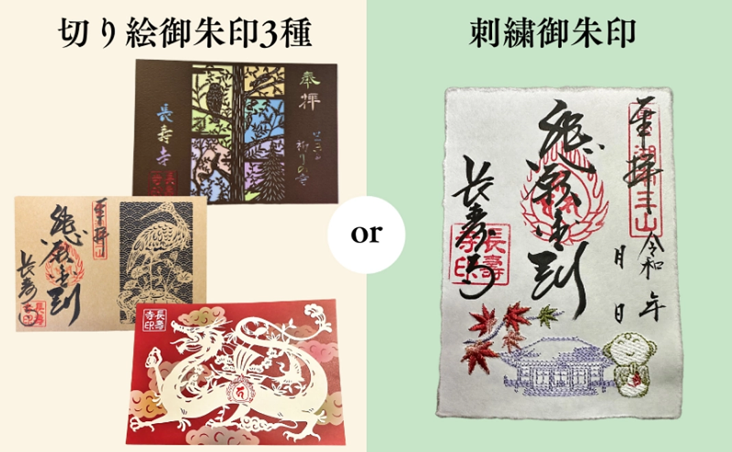 長寿寺特別御朱印どちらか（切り絵3種セット or 刺繍御朱印）