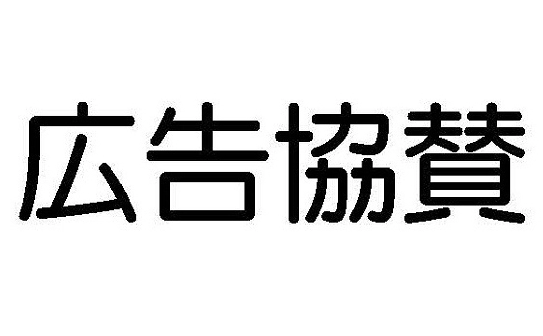 広告協賛１頁コース