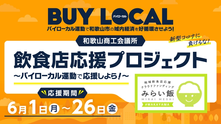 和歌山商工会議所の飲食店応援！バイローカル運動で応援しよら！