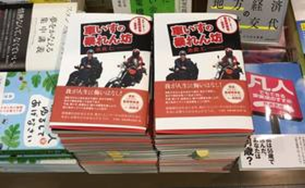 サイン入り自叙伝「車いすの暴れん坊」を1冊