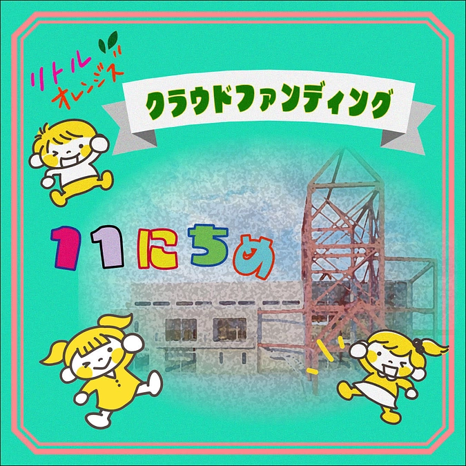 ✨リトルオレンジズ　クラウドファンディング　11日目✨