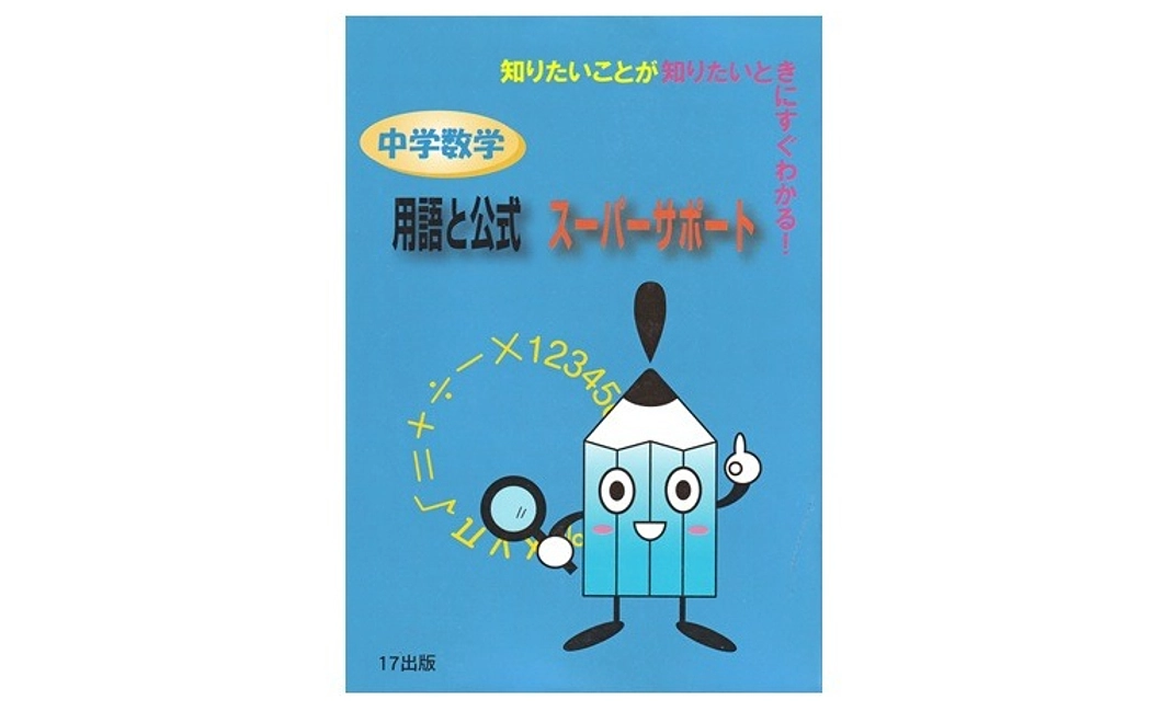 【購入】『中学数学用語と公式スーパーサポート』１００冊（約５０％ＯＦＦ）