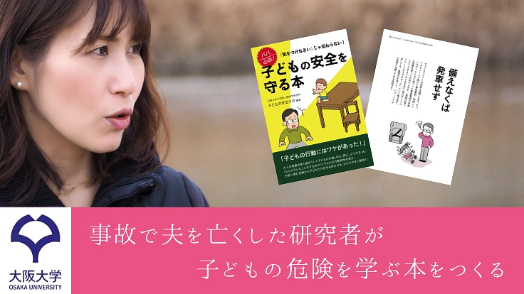 子育て世代が知っておくべき、日常に潜む危険を伝えたい