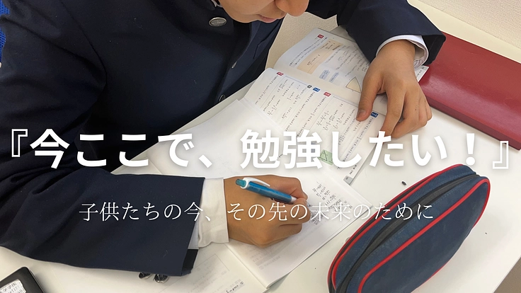 経済状況が子どもの学力に影響している教育格差をなくしたい。