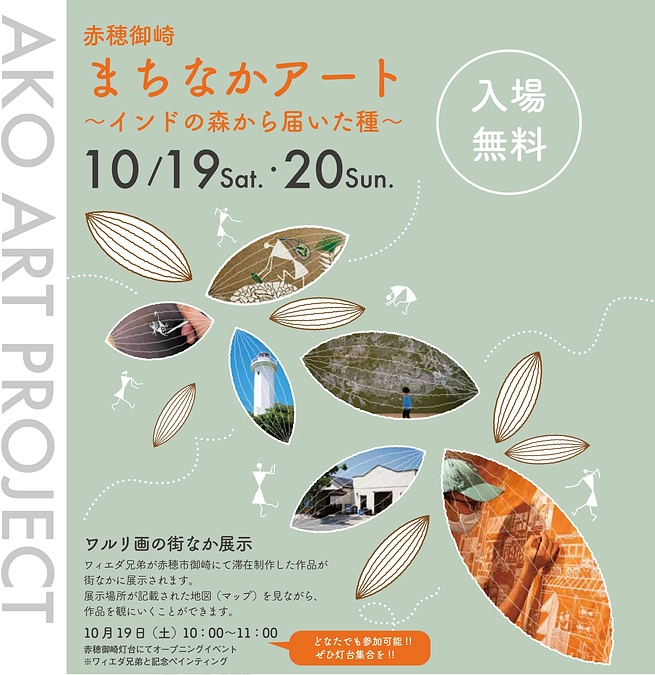 チラシ完成!! 赤穂御崎 まちなかアート ～インドの森から届いた種～