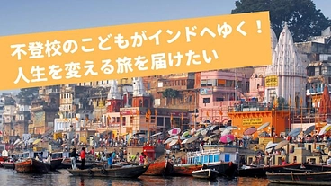 みらい塾オンラインの第一歩｜不登校の生徒をインドに連れて行きたい！ のトップ画像