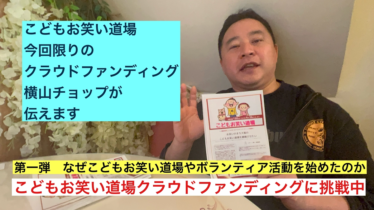 横山チョップがお伝えします　第一弾　こどもお笑い道場を始めたきっかけ