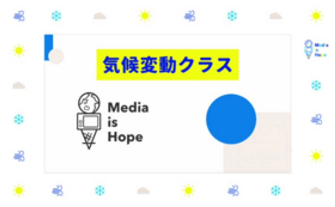 Media is Hope出張！気候変動クラス1回受講チケット