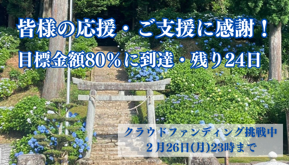 皆様からの応援・ご支援に感謝いたします【80%到達】