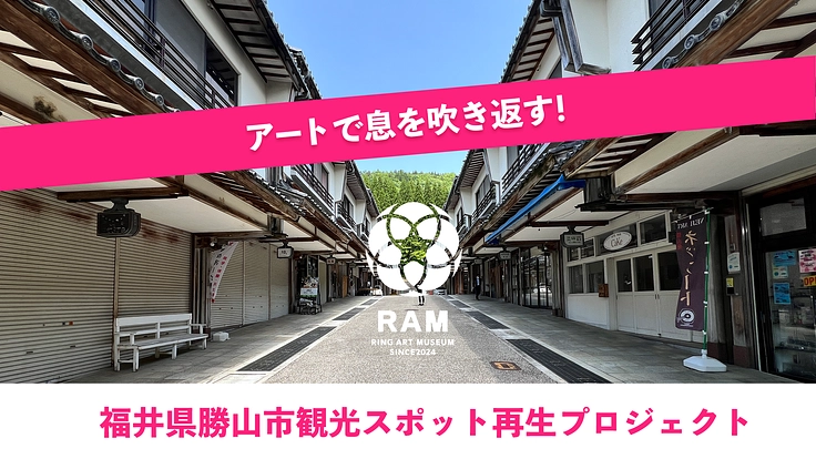 アートで息を吹き返す！福井県勝山市観光スポット再生プロジェクト