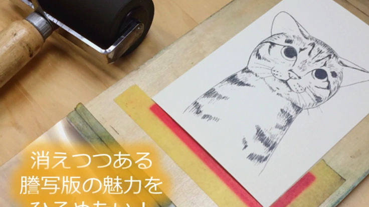 失われつつある日本独自のガリ版印刷、「謄写版」を広めたい！