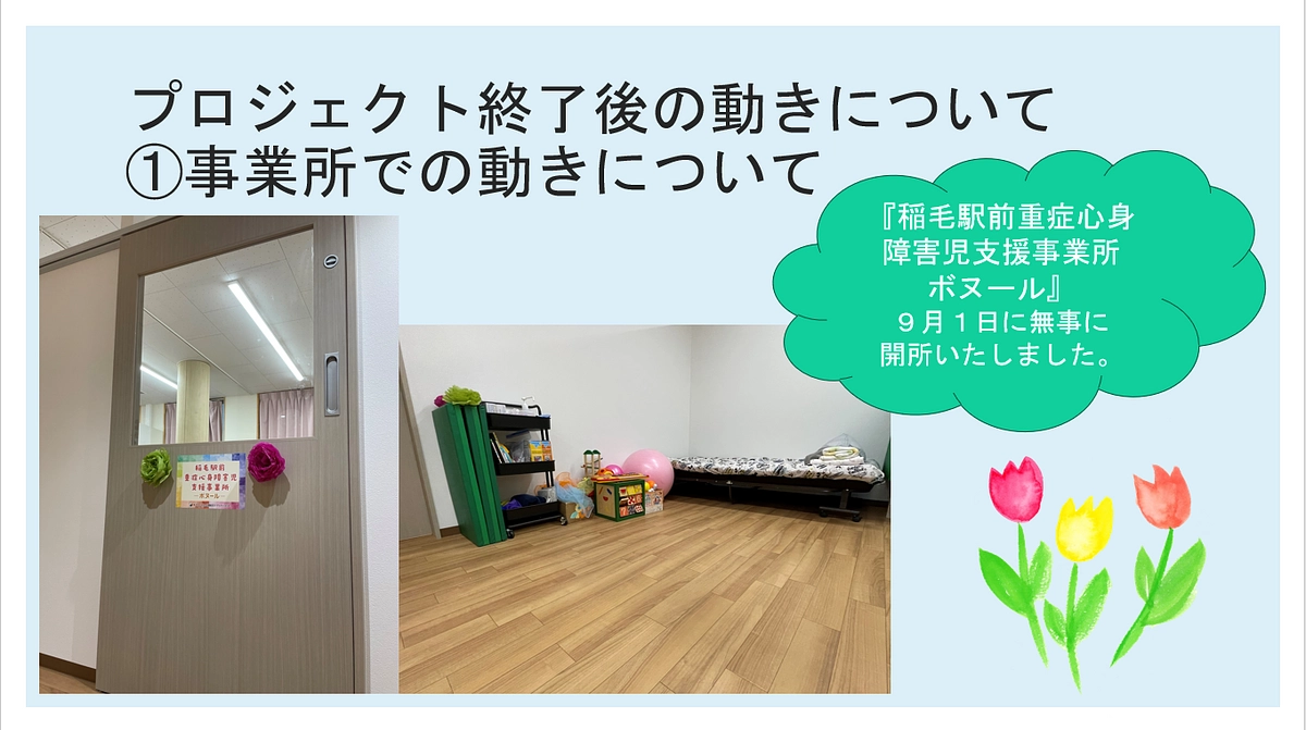 プロジェクト終了後のその後の動きについて①