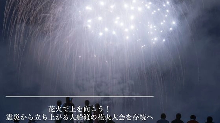 花火で上を向こう！震災から立ち上がる大船渡の花火大会を存続へ