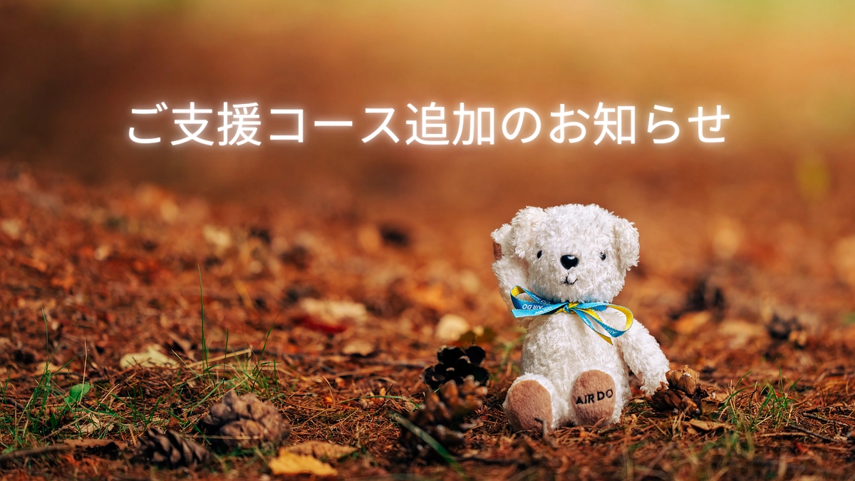 ご支援コース追加のお知らせ