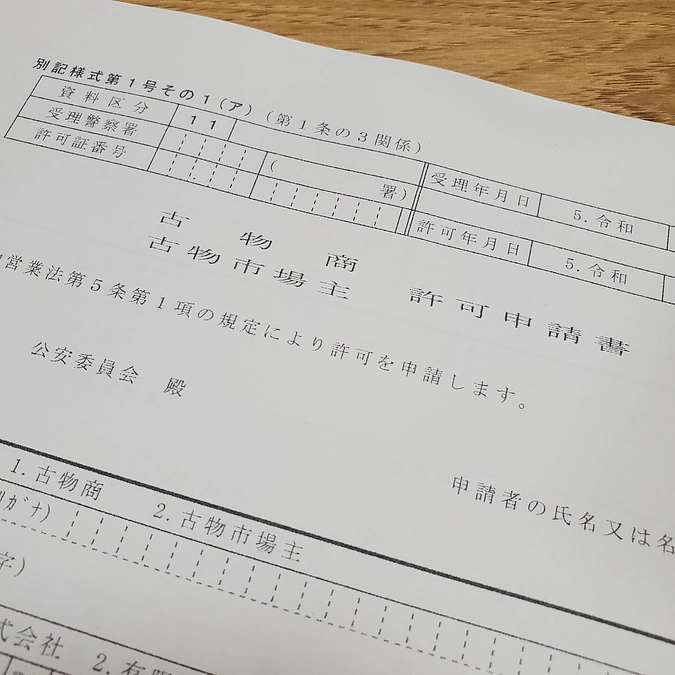 古物商許可申請書