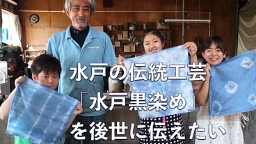 水戸の伝統工芸「水戸黒染め」を伝える小冊子を子供たちに贈りたい のトップ画像