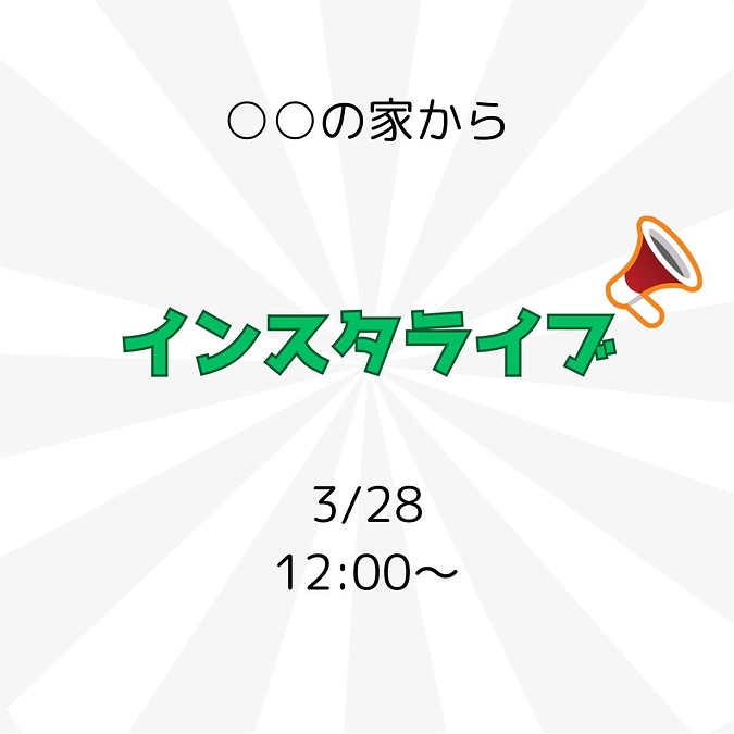 〇〇の家から本日インスタライブします
