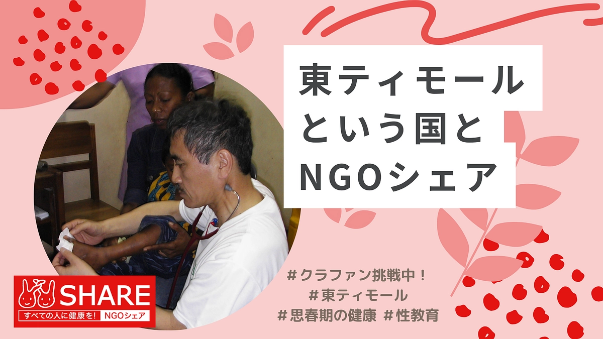 東ティモールという国とNGOシェア