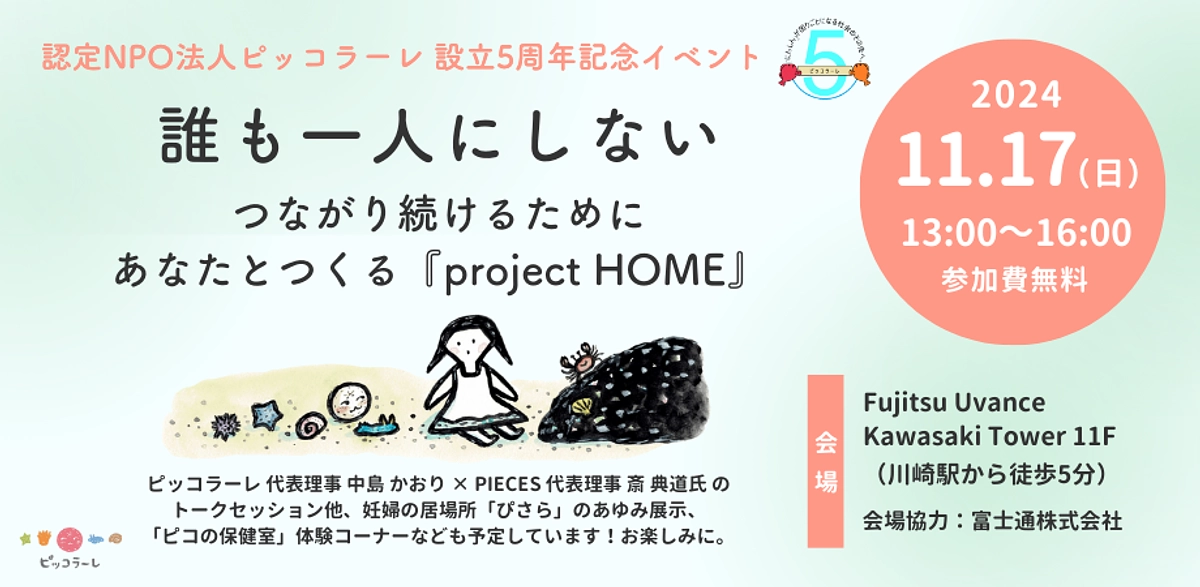 「誰も一人にしない〜 つながり続けるために あなたとつくる『project HOME』〜」開催！！