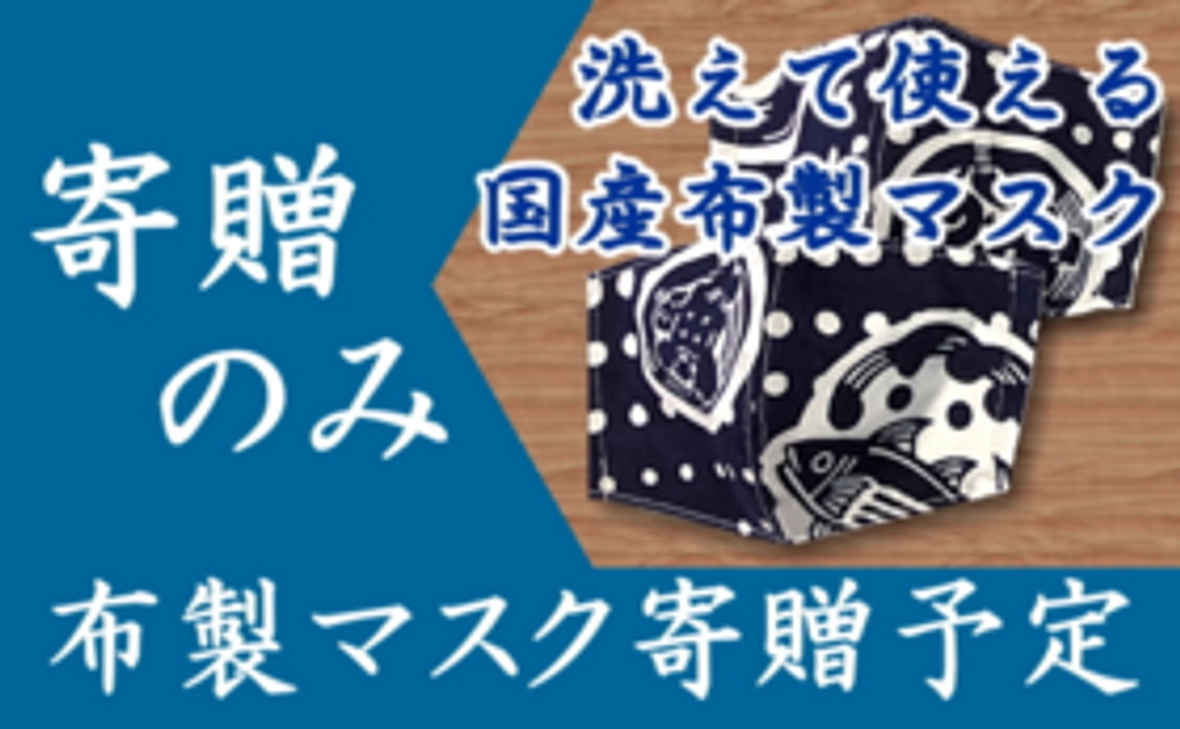 支援のみ（国産手作り布製マスク　2枚寄贈予定）