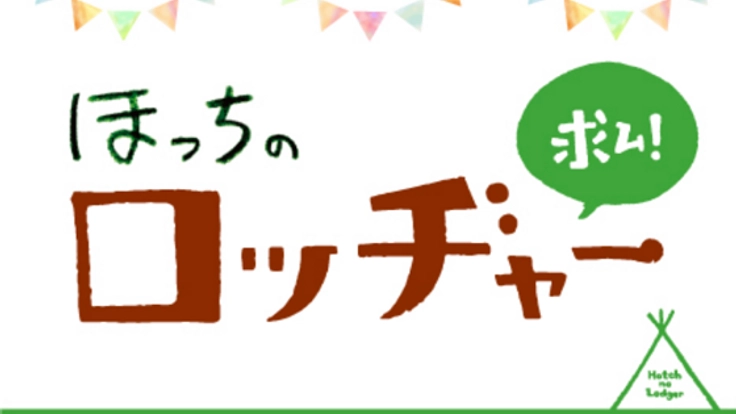 福祉の未来をごきげんにつくる仲間「ほっちのロッヂャー」募集!