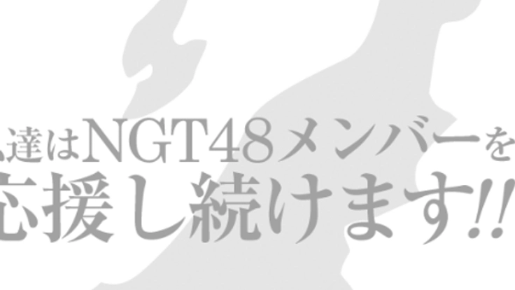 NGT４８メンバーへ応援メッセージを届けたい！