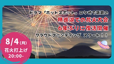 富士五湖のひとつ、精進湖での花火大会「涼湖祭」6年ぶり復活開催！！ のトップ画像