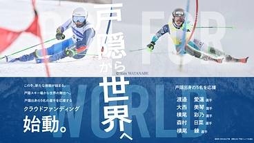 戸隠から世界へ！戸隠出身のスキーヤーをワールドカップ出場に導きたい のトップ画像