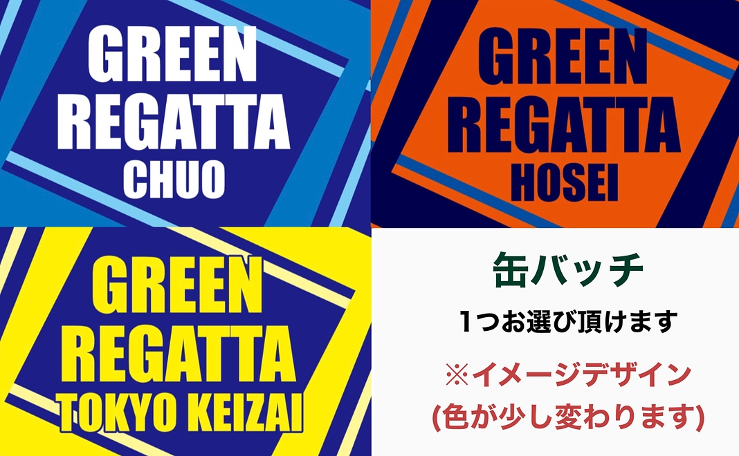 【応援グッズ交換コース】 応援グッズ引換券(缶バッチ)