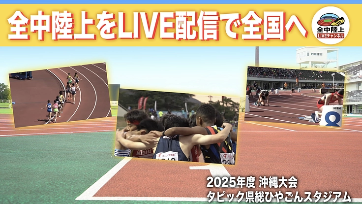 全中沖縄大会 陸上競技YouTubeライブ配信実施にご協力下さい