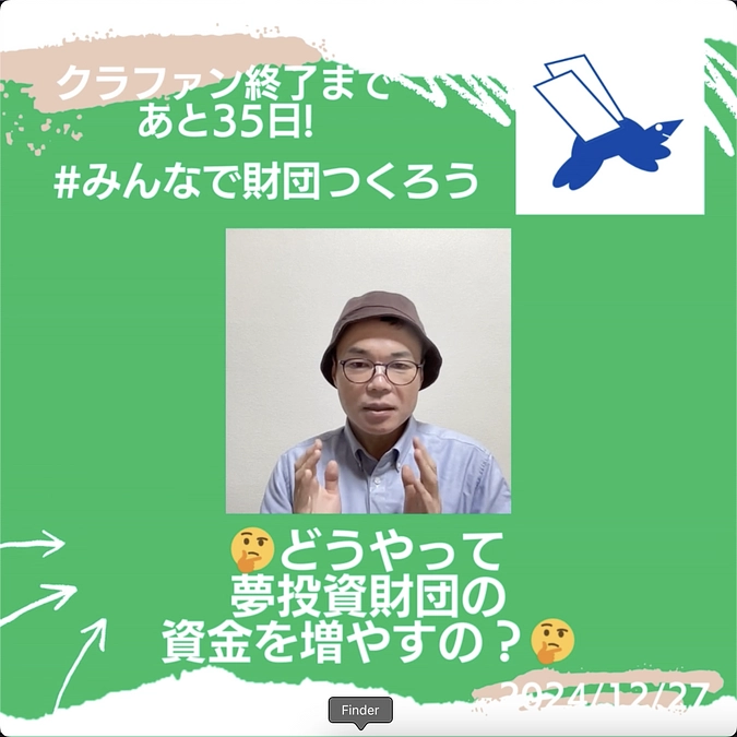 🤔どうやって夢投資財団の資金を増やすの？🤔