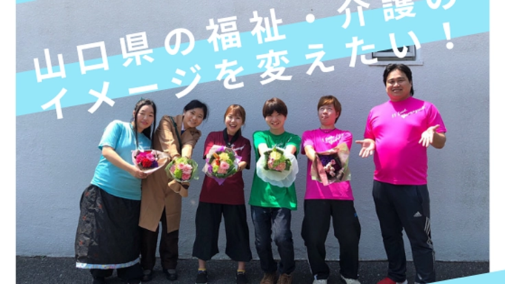 福祉・介護を盛り上げたい！山口県の若者たちの挑戦！