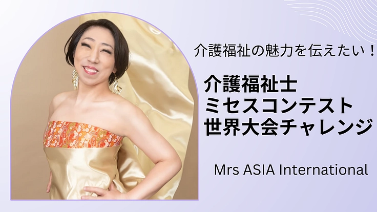 介護福祉の魅力を伝えたい！介護福祉士コンテスト世界大会チャレンジ