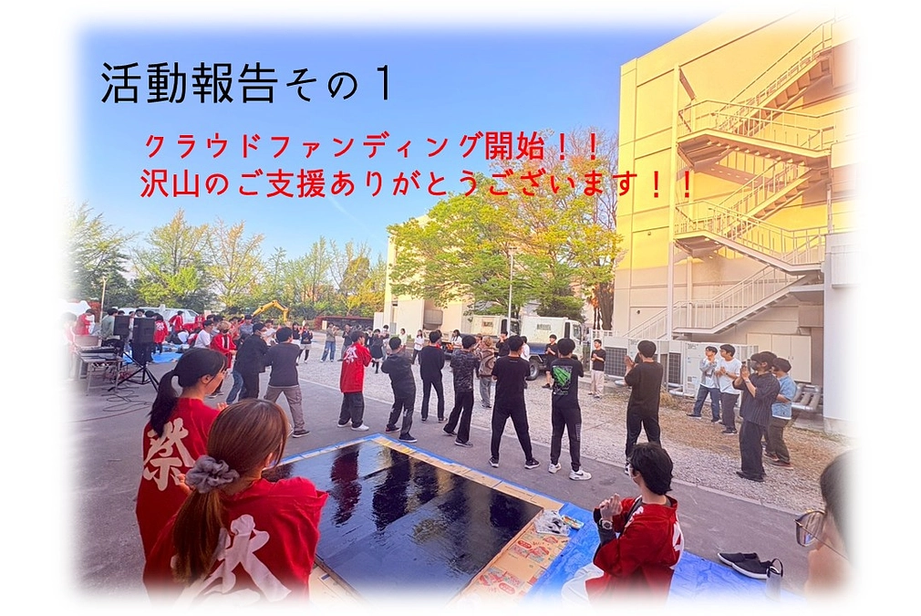 クラウドファンディング開始！！沢山のご支援ありがとうございます！！