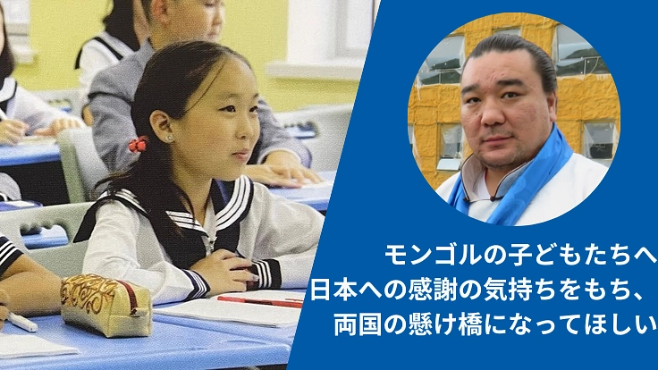 チーム日馬富士学園がモンゴルへ学校用具を送るための輸送費へご支援を