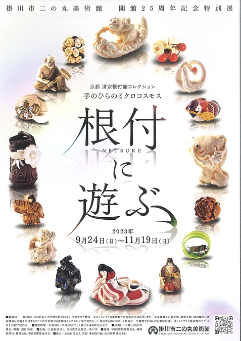 二の丸美術館開館25周年記念特別展『京都 清宗根付館 手のひらのミクロコスモス 根付に遊ぶ』　
