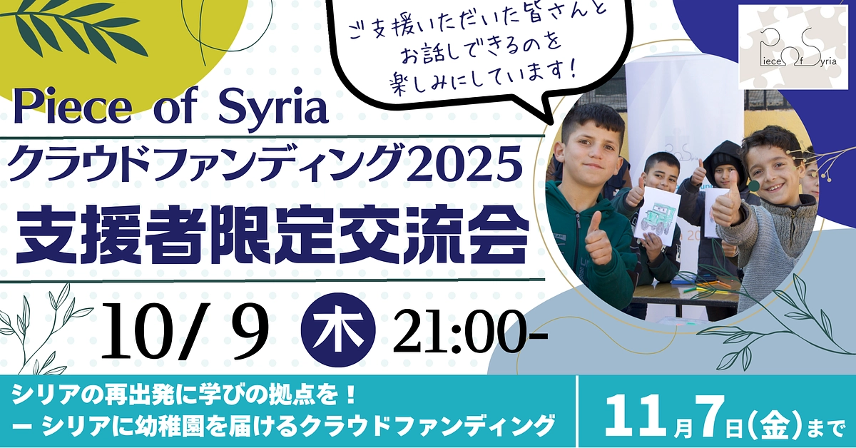 【10/9（木）21:00〜】支援者限定交流会を行います！