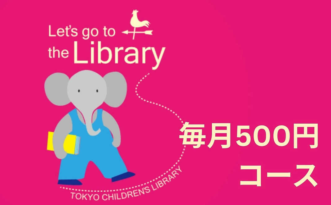 【ワンコイン応援】毎月500円コース
