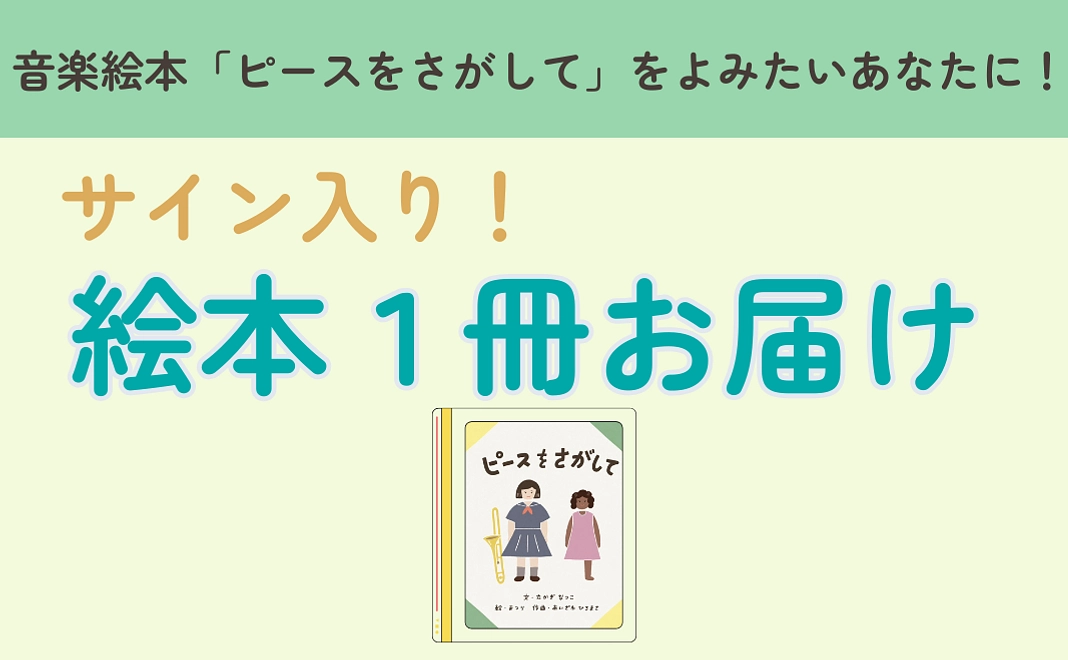 【限定50冊】サイン入り絵本1冊＋感謝のメッセージ