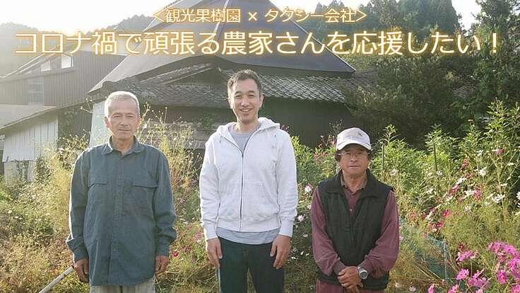 <復興支援>コロナ禍で頑張る観光果樹園さんを応援したい!