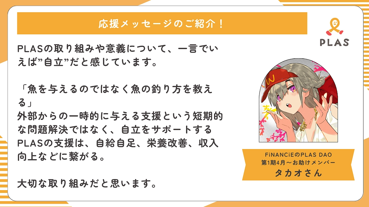 応援メッセージのご紹介 | FiNANCiEのPLAS DAO第1期4月〜お助けメンバー タカオさん