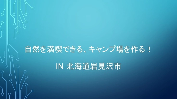 自然を満喫できる、キャンプ場を作る! IN 北海道岩見沢市